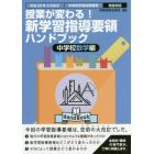 授業が変わる！新学習指導要領ハンドブック　平成２９年３月告示中学校学習指導要領完全対応　中学校数学編