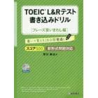 ＴＯＥＩＣ　Ｌ＆Ｒテスト書き込みドリル　書いて覚える２０日間完成！　スコア５００フレーズ言いまわし編