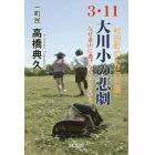 ３・１１大川小の悲劇　なぜ、裏山に逃げなかったのか？　村田町の「かわら版」