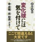 変化球には気を付けて