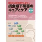 臨床の口腔生理学に基づく摂食嚥下障害のキュアとケア