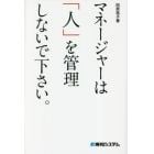 マネージャーは「人」を管理しないで下さい。