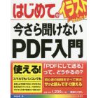 はじめての今さら聞けないＰＤＦ入門