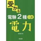 受かる電験２種一次電力