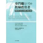 専門職としての教師教育者　教師を育てるひとの役割、行動と成長