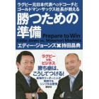 勝つための準備　ラグビー元日本代表ヘッドコーチとゴールドマン・サックス社長が教える