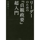 リーダーのための『貞観政要』超入門