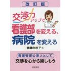 交渉力アップで看護部を変える、病院を変える　看護管理の達人として交渉を心から楽しもう