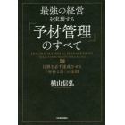 最強の経営を実現する「予材管理」のすべて　目標を必ず達成させる「材料２倍」の法則　ＤＯＵＢＬＥ　ＭＡＴＥＲＩＡＬ　ＭＡＮＡＧＥＭＥＮＴ