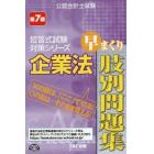 企業法早まくり肢別問題集　〔２０１７〕第７版