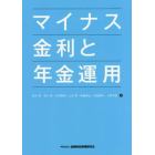 マイナス金利と年金運用