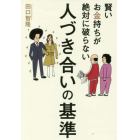 賢いお金持ちが絶対に破らない人づき合いの基準