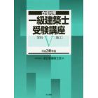 一級建築士受験講座　合格対策　平成３０年版学科５