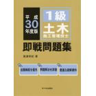 １級土木施工管理技士即戦問題集　平成３０年度版