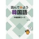 読んでみよう韓国語　中級読解コース