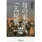 母の家がごみ屋敷　高齢者セルフネグレクト問題