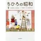 ちひろの昭和　新装版