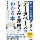 新人エンジニアのためのデータベースのしくみと運用がわかる本