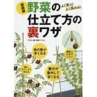 超図解野菜の仕立て方の裏ワザ　よく育つ！よく採れる！