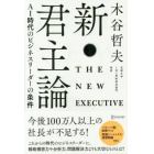 新・君主論　ＡＩ時代のビジネスリーダーの条件