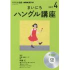 ＣＤ　ラジオまいにちハングル講座　４月号