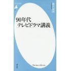 ９０年代テレビドラマ講義