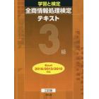 全商情報処理検定テキスト３級　学習と検定