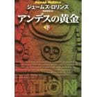 アンデスの黄金　下