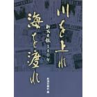 川を上れ海を渡れ　新潟日報１４０年