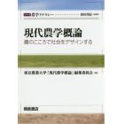 現代農学概論　農のこころで社会をデザインする