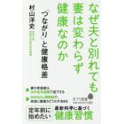 「つながり」と健康格差　なぜ夫と別れても妻は変わらず健康なのか