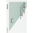 非正規・単身・アラフォー女性　「失われた世代」の絶望と希望