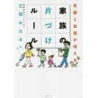 笑顔と会話が増える家族の片づけルール