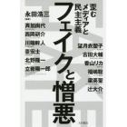 フェイクと憎悪　歪むメディアと民主主義