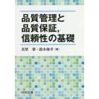 品質管理と品質保証，信頼性の基礎