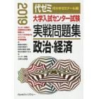 大学入試センター試験実戦問題集政治・経済　２０１９