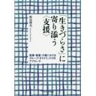 「生きづらさ」に寄り添う〈支援〉　医療・看護・介護におけるグループ・ダイナミックス的アプローチ