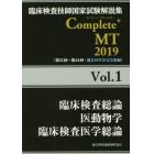 臨床検査技師国家試験解説集Ｃｏｍｐｌｅｔｅ＋ＭＴ　２０１９Ｖｏｌ．１