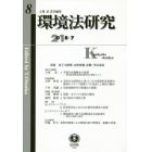 環境法研究　第８号（２０１８／７）