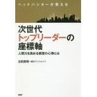 ヘッドハンターが教える次世代トップリーダーの座標軸　人間力を高める経営の心得とは