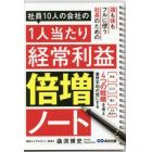 社員１０人の会社の１人当たり経常利益倍増ノート