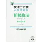 税理士試験必修問題集相続税法　２０１９年度版基礎完成編