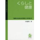 くらしと健康　「健康の社会的決定要因」の計量分析