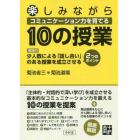 楽しみながらコミュニケーション力を育てる１０の授業　解説付少人数による「話し合い」のある授業を成立させる２つのポイント