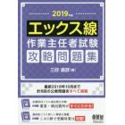 エックス線作業主任者試験攻略問題集　２０１９年版