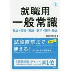 就職用一般常識　’２１年度版