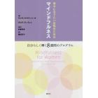 幸せになりたい女性のためのマインドフルネス　自分らしく輝く８週間のプログラム