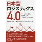 日本型ロジスティクス４．０　サービス多様化、物流費上昇、人手不足を一挙解決！