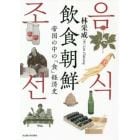 飲食朝鮮　帝国の中の「食」経済史