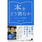 本をどう読むか　幸せになる読書術